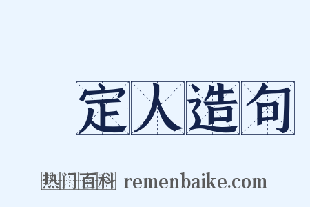 鑑定人造句是什么意思的图片